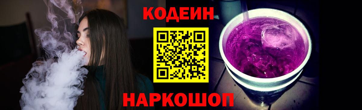 Самара  Кодеин Purple Drank  Вход с VPN  Codein напиток Lean (лин) 